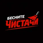 Бесните Чистачи