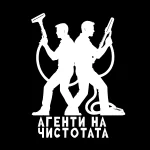 АГЕНТИ НА ЧИСТОТАТА