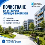 БПК-Българска почистваща компания 3