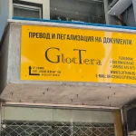Глоттера ООД 1