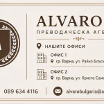 АЛВАРО 22 - Преводи и Легализация 1