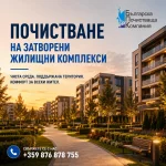 БПК-Българска почистваща компания 4